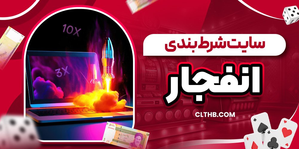 سایت شرط بندی انفجار