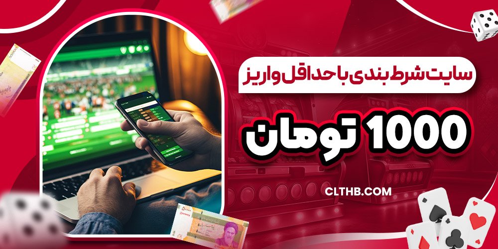 سایت شرط بندی با حداقل واریز 1000 تومان