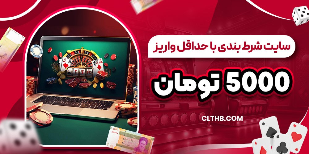 سایت شرط بندی با حداقل واریز 5000 تومان