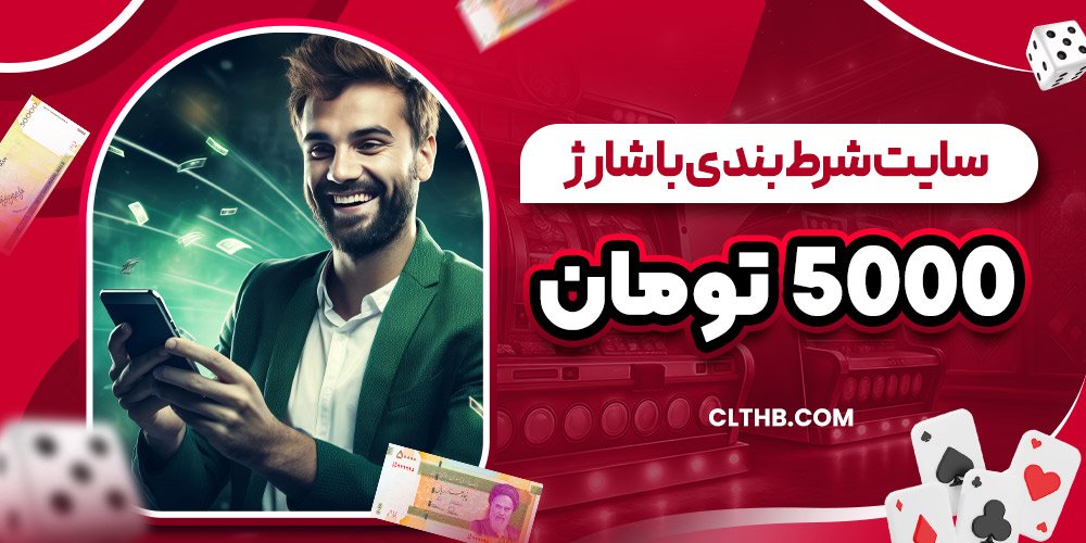 سایت شرط بندی با شارژ 5000 تومان
