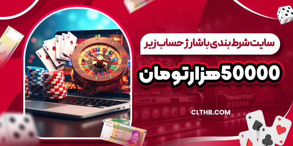 سایت شرط بندی با شارژ حساب زیر۵۰۰۰۰هزارتومان