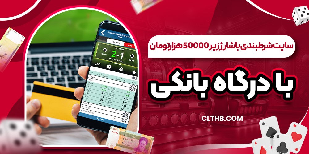 سایت شرط بندی با شارژ زیر ۵۰۰۰۰هزارتومان با درگاه بانکی