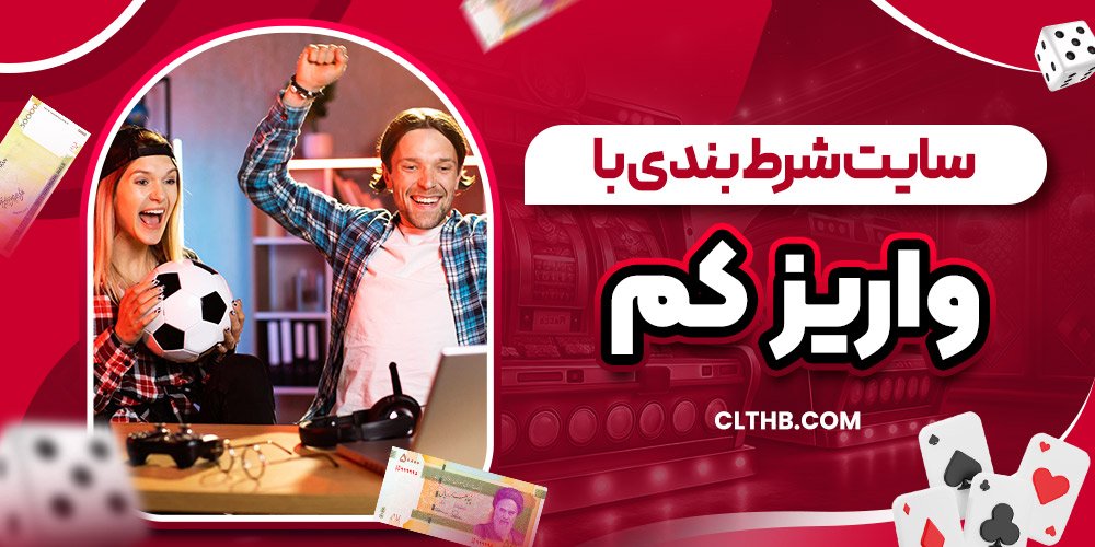 سایت شرط بندی با واریز کم