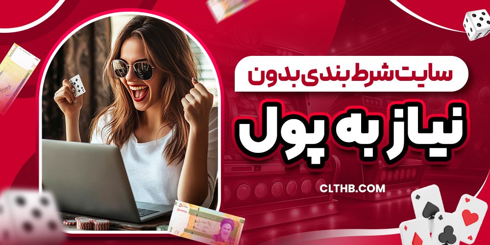 سایت شرط بندی بدون نیاز به پول