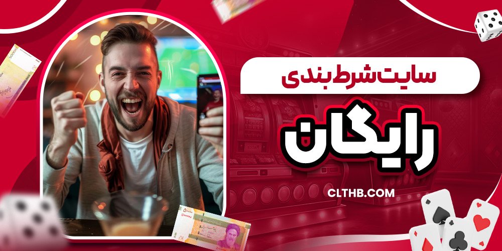 سایت شرط بندی رایگان