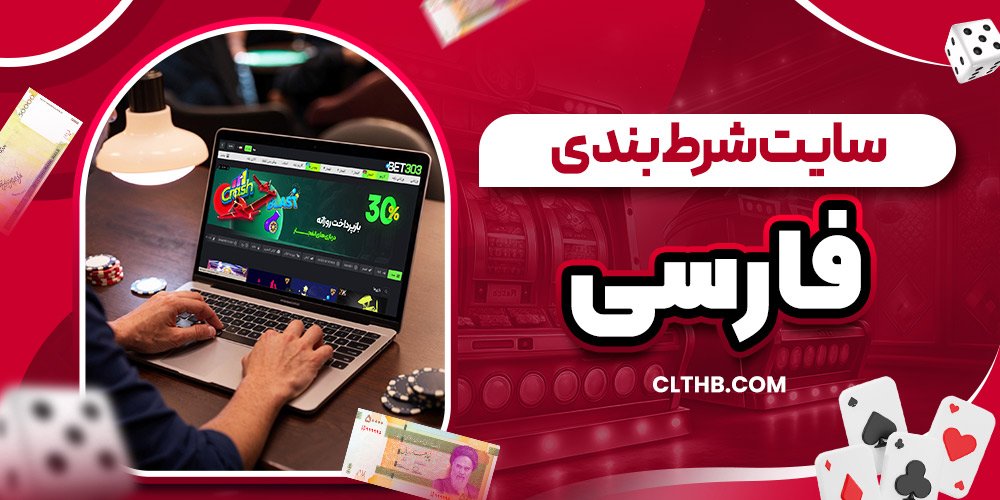 سایت شرط بندی فارسی