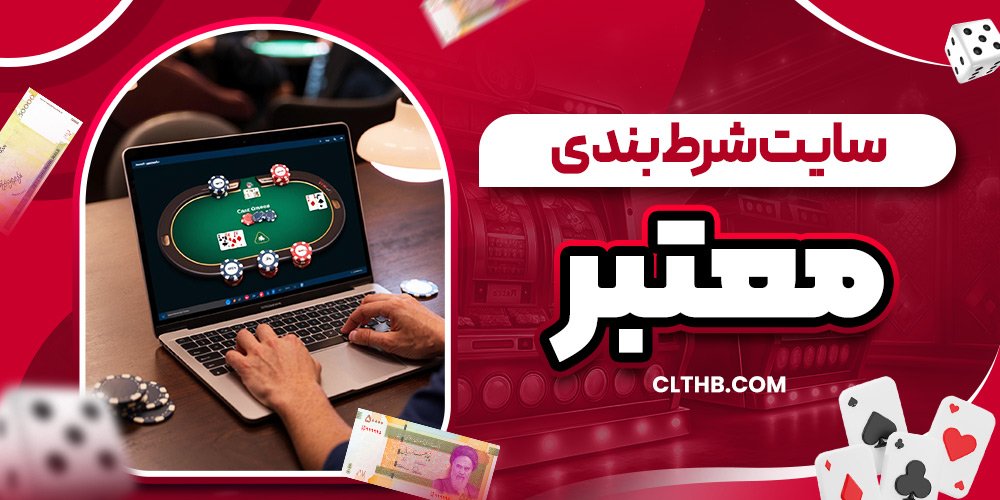 سایت شرط بندی معتبر