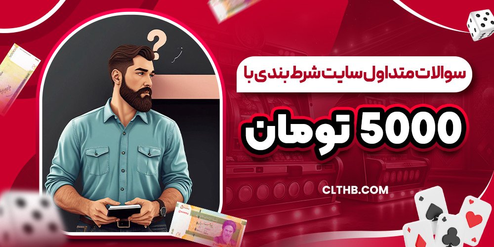 سوالات متداول سایت شرط بندی با 5000 تومان