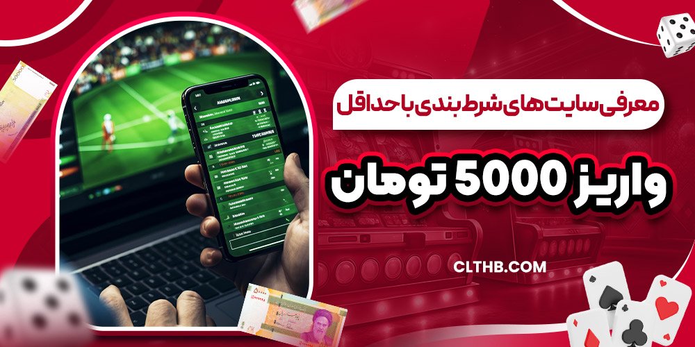 معرفی سایت‌های شرط بندی با حداقل واریز ۵۰۰۰ تومان